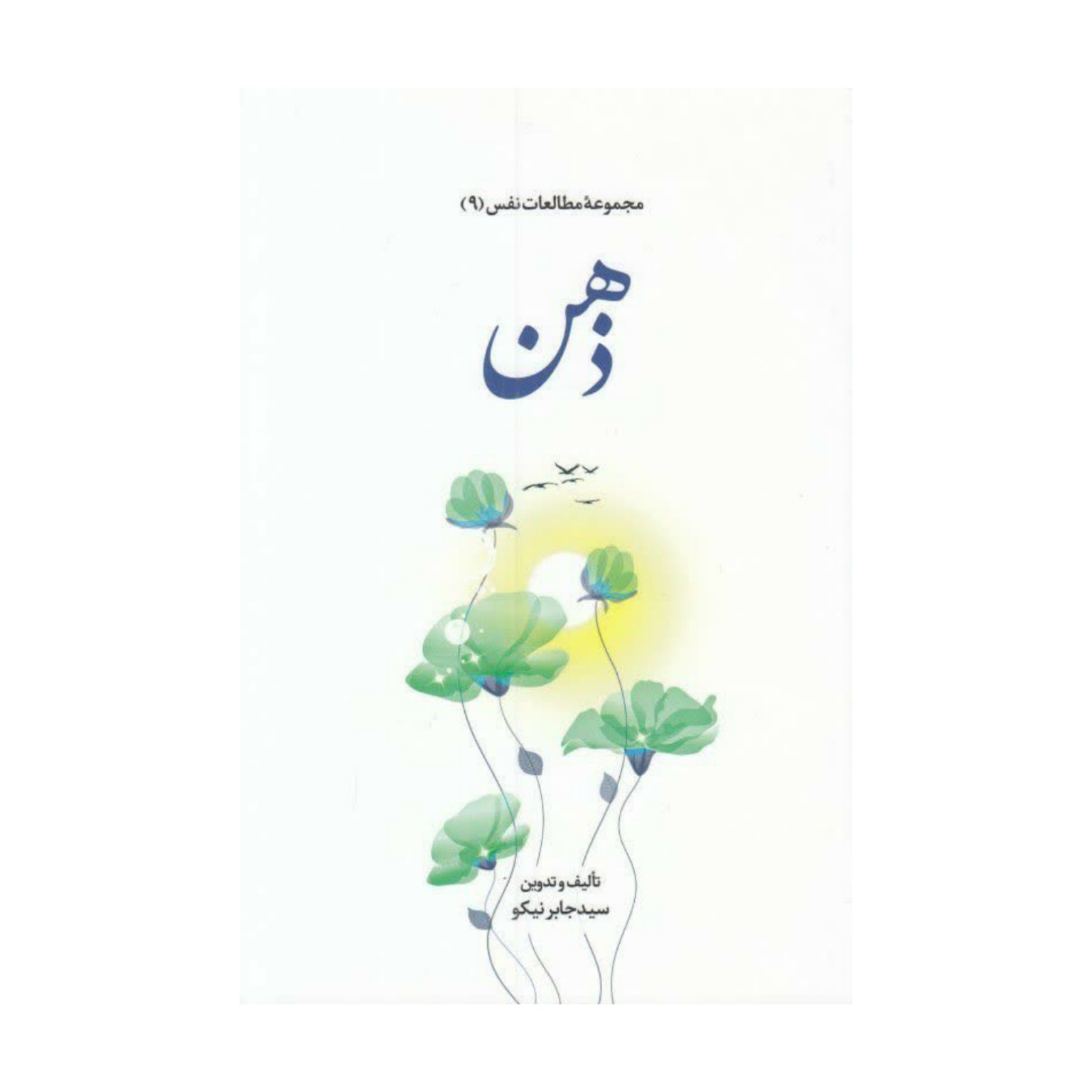 کتاب مجموعه مطالعات نفس9ذهن_سید جابر نیکو_پژوهشگاه علوم و فرهنگ اسلامی