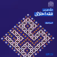 کتاب درآمدی بر فقه اخلاق امیر غنوی ناشر سازمان انتشارات پژوهشگاه فرهنگ و اندیشه