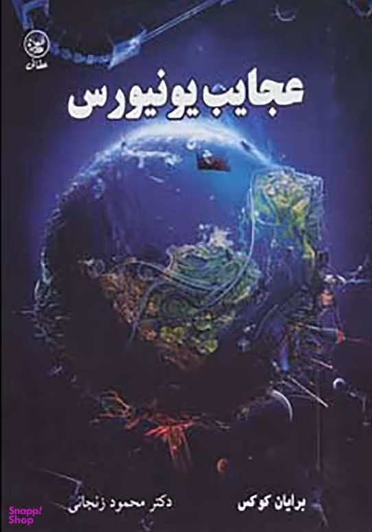 عجایب یونیورس