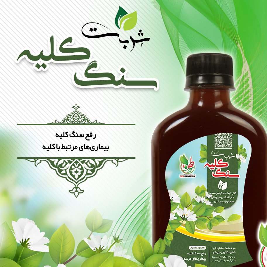 شربت سنگ کلیه