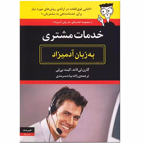 کتاب خدمات مشتری به زبان آدمیزاد اثر کارن لی لاند