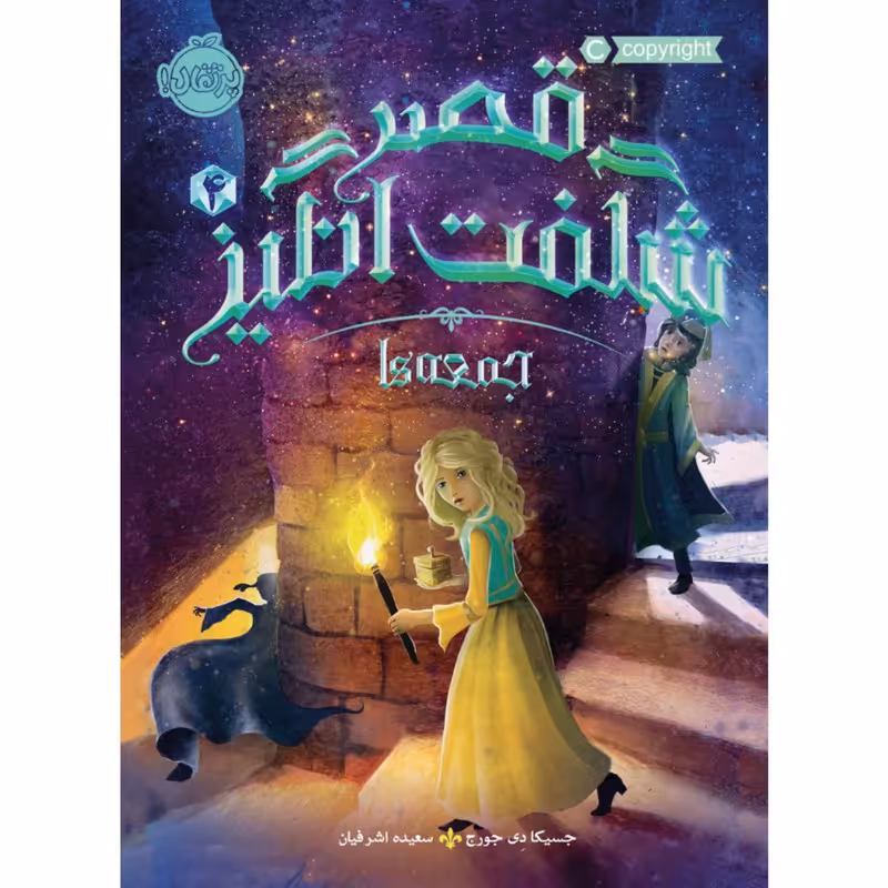 کتاب قصر شگفت انگیز 4 اثر جسیکا دی جورج انتشارات پرتقال