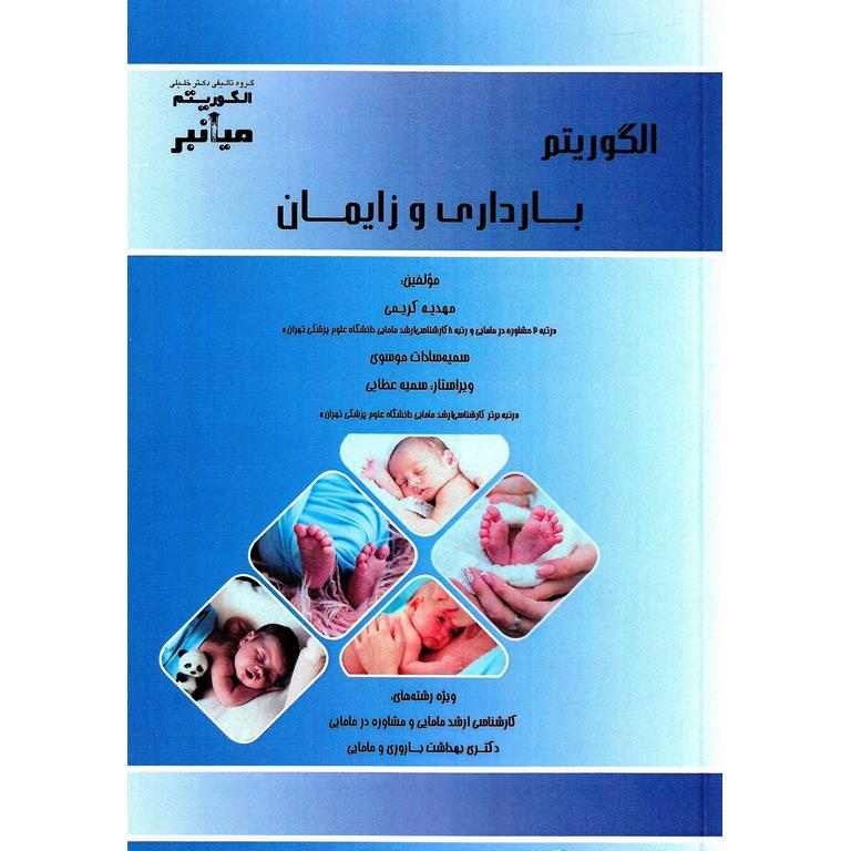 میانبر الگوریتم بارداری و زایمان