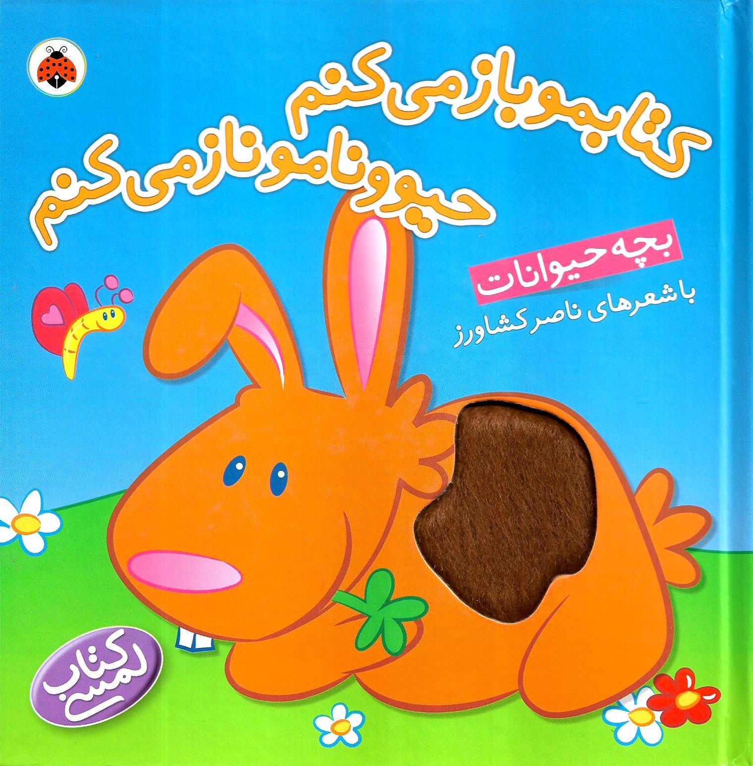 کتابمو باز می کنم، حیوونامو ناز می کنم: بچه حیوانات