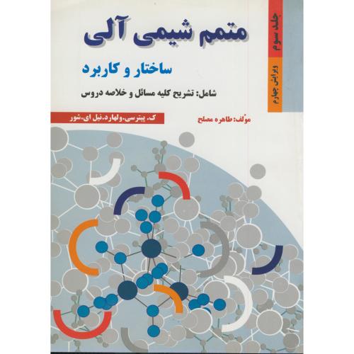 کتاب متمم شیمی آلی ج 3 ویرایش 4