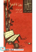 قیمت و خرید کتاب کوچک 52 روز ناشنوا | ایده بوک