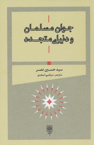 جوان مسلمان و دنیای متجدد