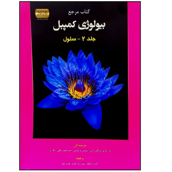 کتاب بیولوژی کمپبل جلد 2 سلول (2020)