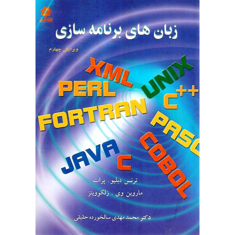 زبان های برنامه سازی (ویرایش چهارم)