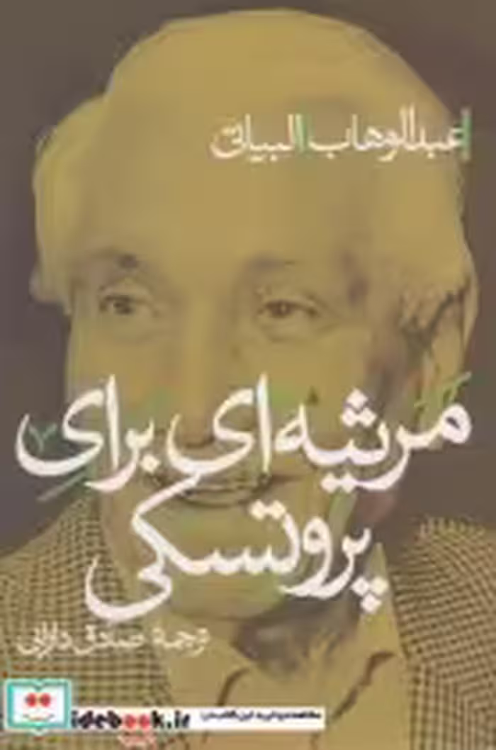قیمت و خرید کتاب مرثیه ای برای پروتسکی | ایده بوک