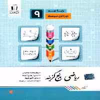 ریاضی پنج گزینه نهم جویامجد