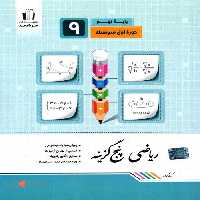 ریاضی پنج گزینه نهم جویامجد
