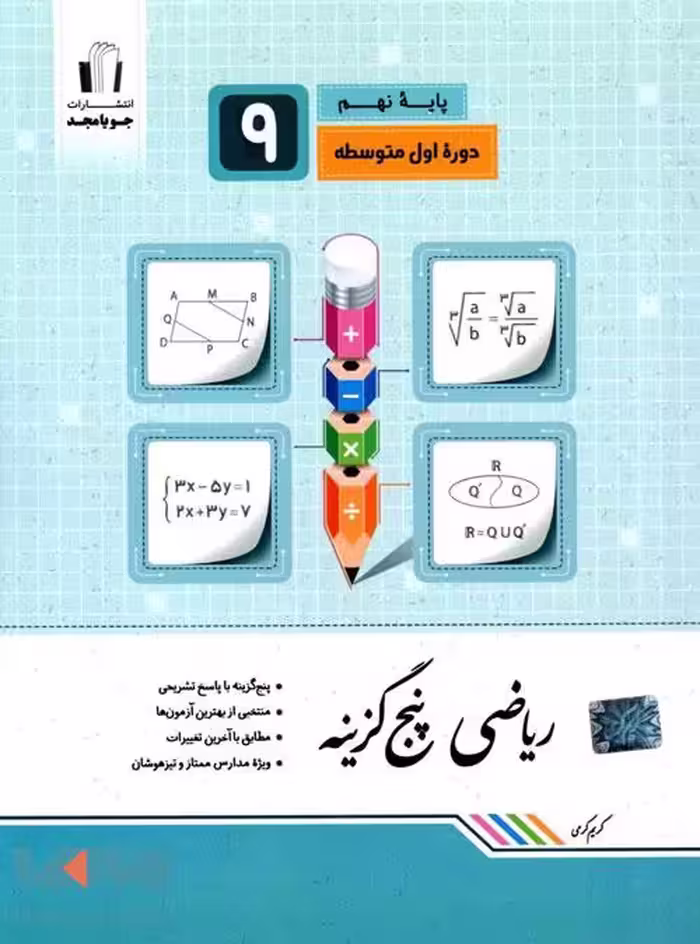 ریاضی پنج گزینه نهم جویامجد