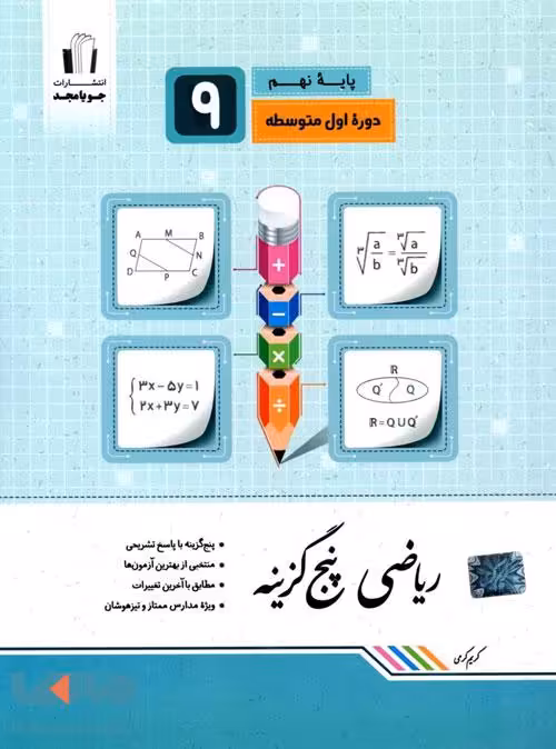 ریاضی پنج گزینه نهم جویامجد
