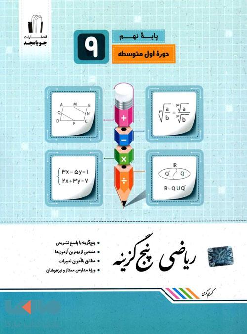 ریاضی پنج گزینه نهم جویامجد