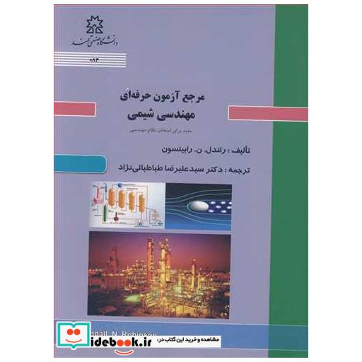 مرجع آزمون حرفه ای مهندسی شیمی مفید برای امتحان نظام مهندسی