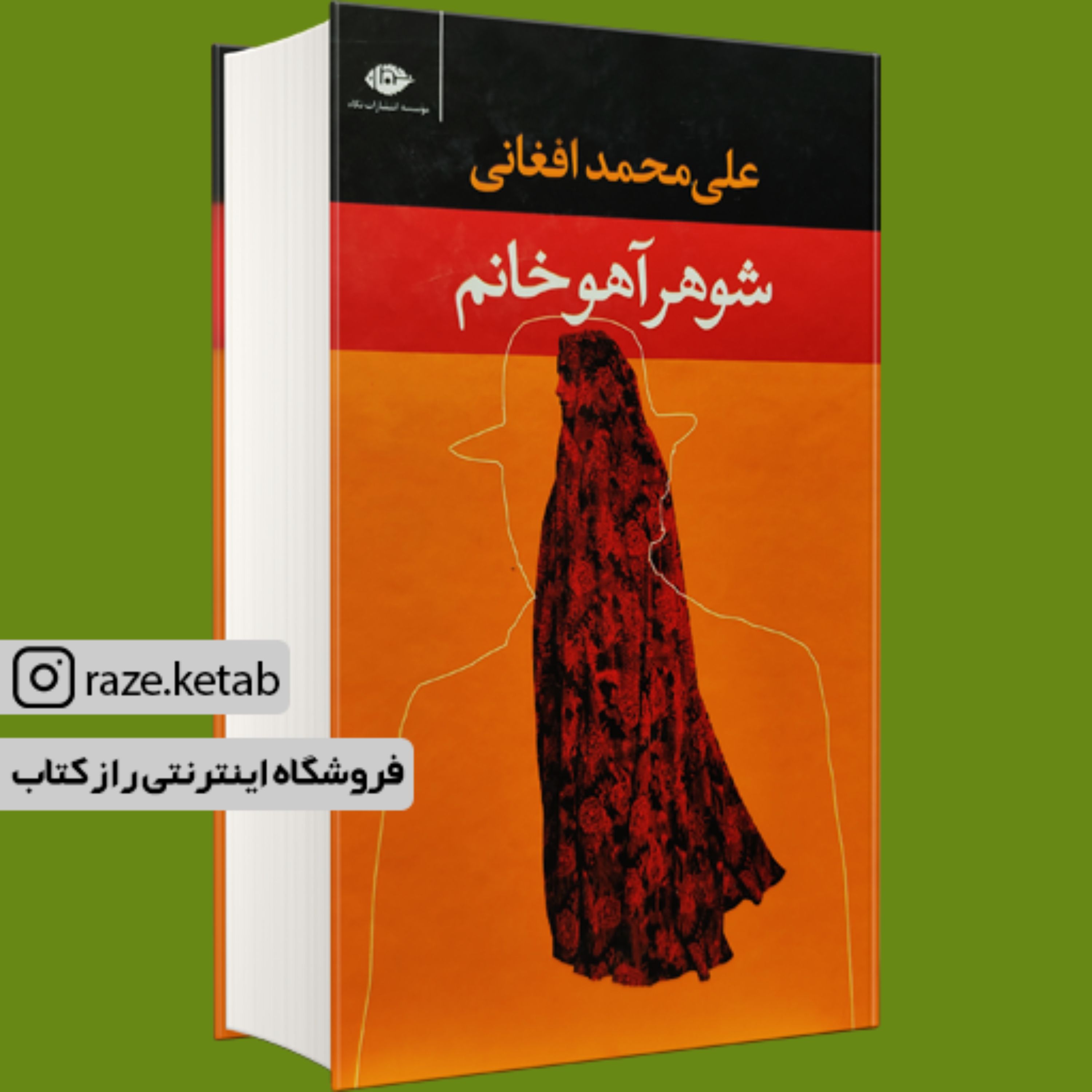 کتاب شوهر آهو خانم ( علی محمد افغانی ) ( انتشارات نگاه )