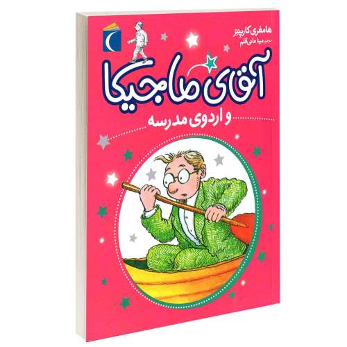 آقای ماجیکا و اردوی مدرسه نشر محراب قلم (13771)