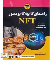 قیمت و خرید کتاب راهنمای گام به گام و مصور NFT | ایده بوک