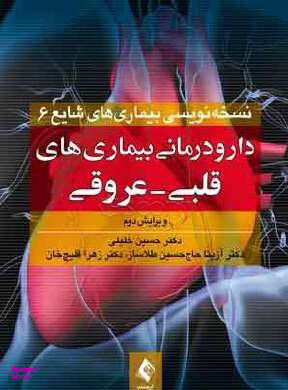 دارو درمانی بیماری های قلبی و عروقی