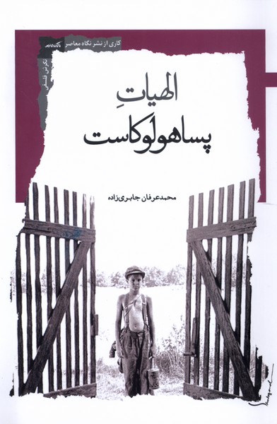 کتاب الهیات پساهولوکاست نگاه معاصر