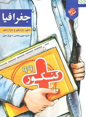 جغرافیا کنکور پلاس مبتکران | چی بخونم