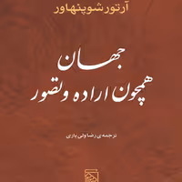 جهان همچون اراده و تصور  اثر شوپنهاور ترجمه رضا ولی یاری نشر مرکز