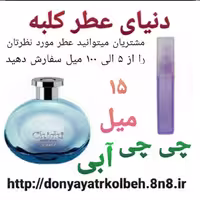 عطر چی چی آبی 15 میل
