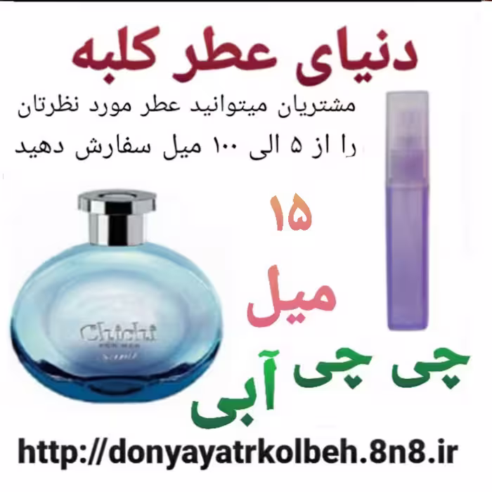 عطر چی چی آبی 15 میل