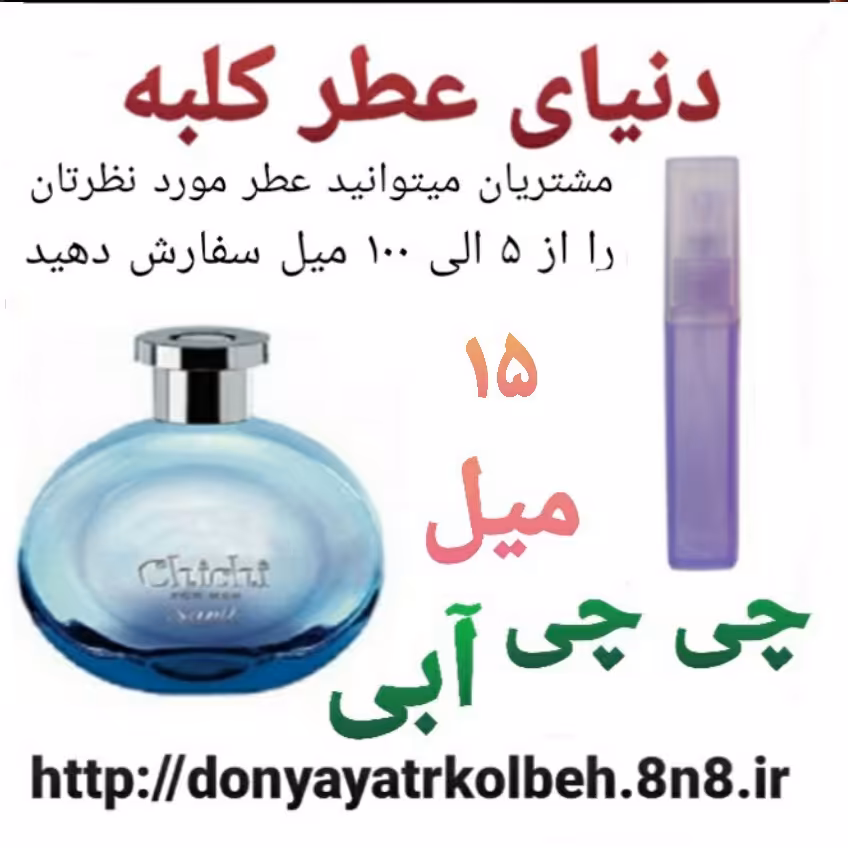 عطر چی چی آبی 15 میل
