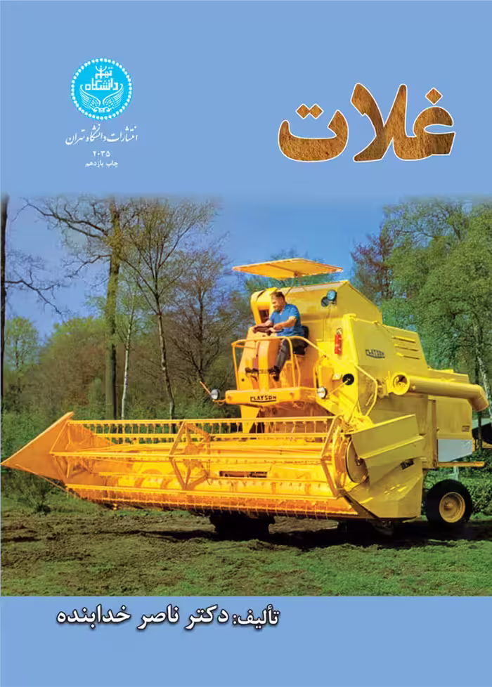 کتاب غـلات