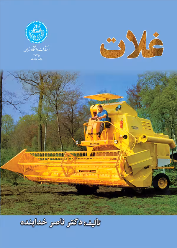 کتاب غـلات