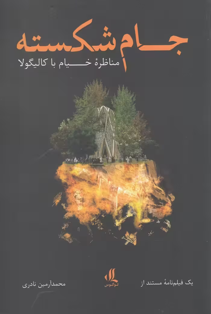 کتاب جام شکسته منظره خیام با کالیگولا
