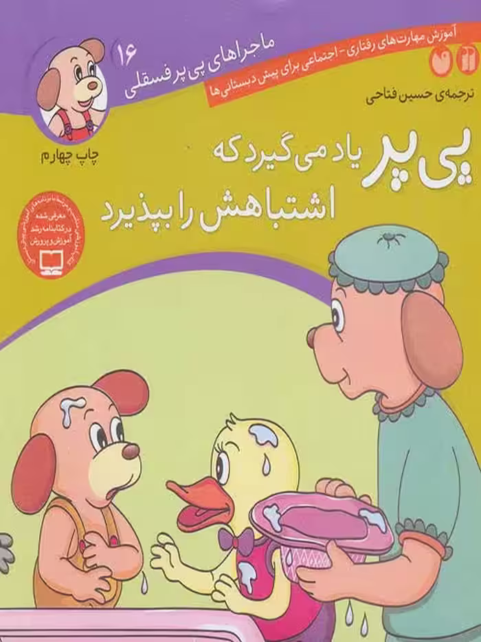 ماجراهای پی پر فسقلی 16(پی پر یاد میگیرد اشتباهش را بپذیرد) نشر ذکر