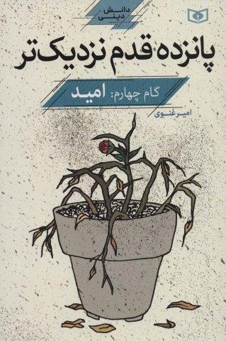 پانزده قدم نزدیک تر 4:امید (دانش دینی)