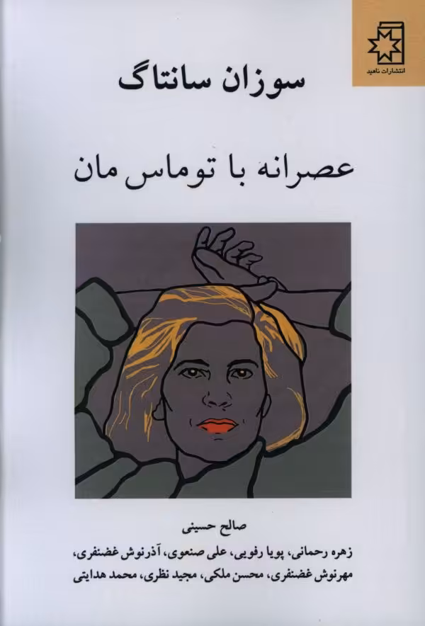 کتاب عصرانه با توماس مان