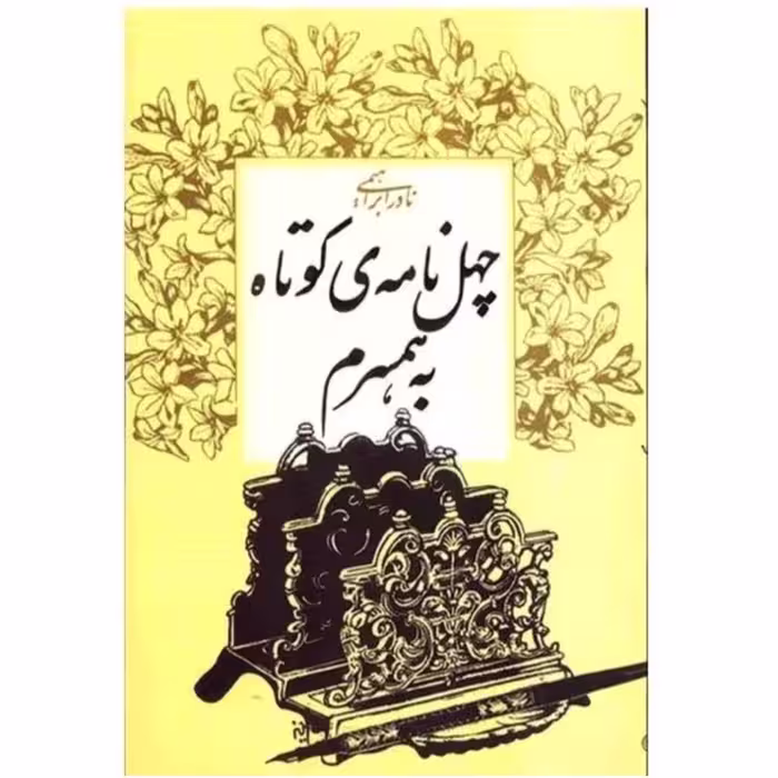 کتاب چهل نامه کوتاه به همسرم 