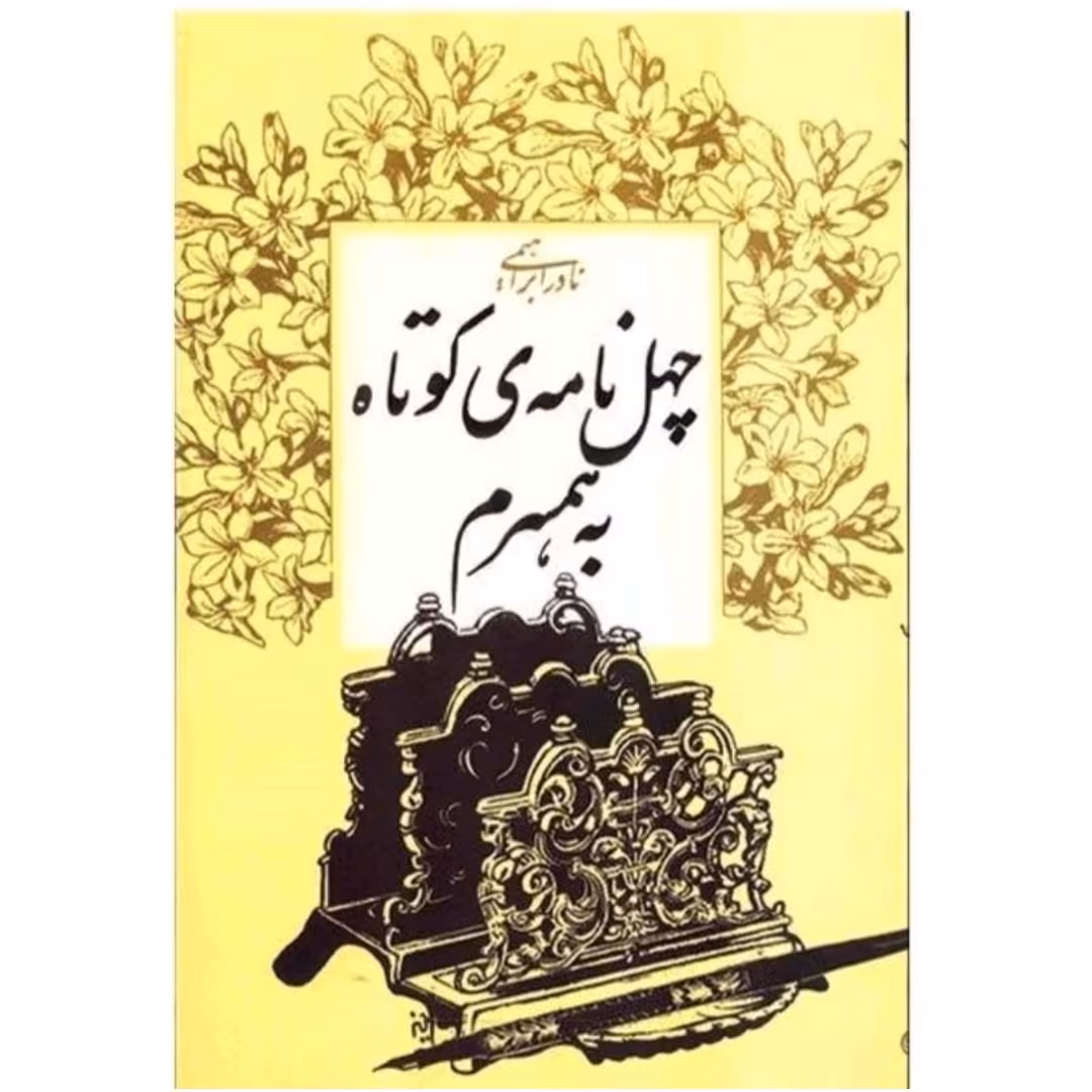 کتاب چهل نامه کوتاه به همسرم 