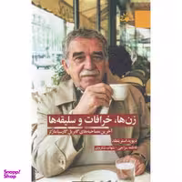 زن ها خرافات و سلیقه ها آفتابکاران