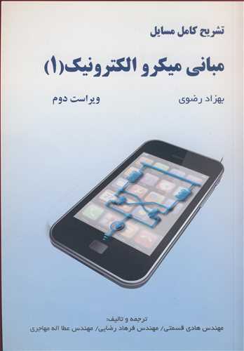 کتاب تشریح کامل مسایل مبانی میکروالکترونیک