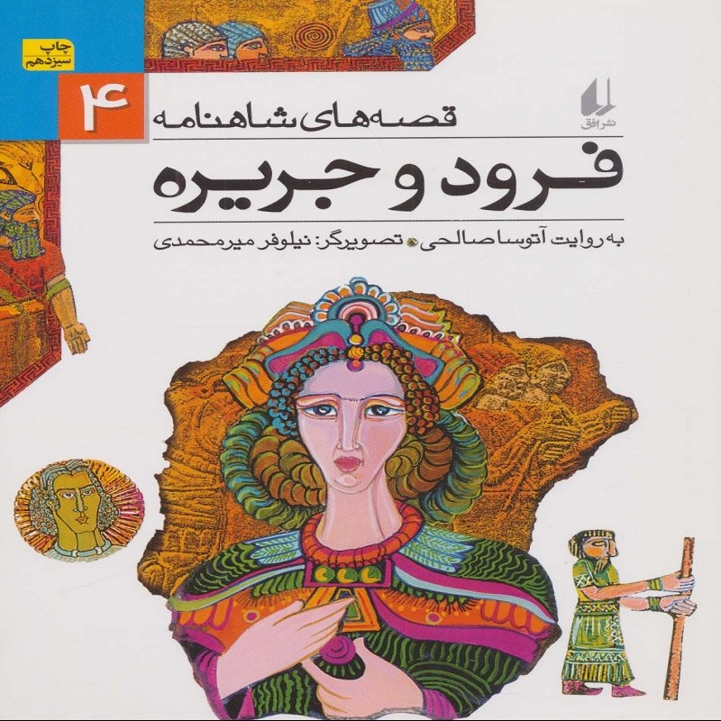 فرود و جریره قصه های شاهنامه4 نشر افق