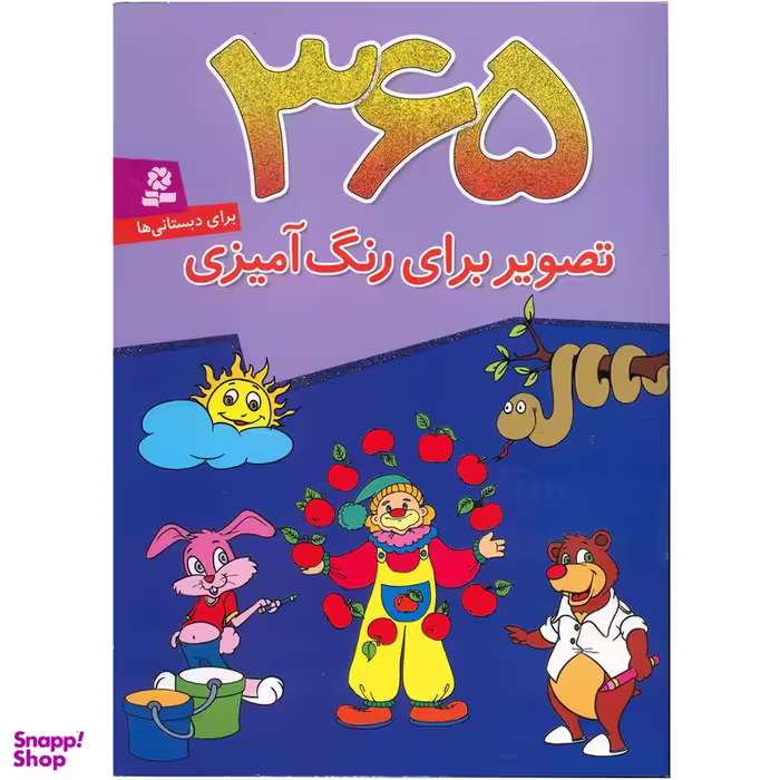 کتاب 365 تصویر برای رنگ آمیزی انتشارات قدیانی