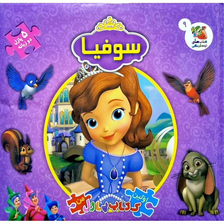 اولین کتاب پازل من 9: سوفیا