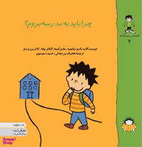 کتاب چرا باید به مدرسه بروم؟ اثر جمعی از نویسندگان انتشارات نوشته