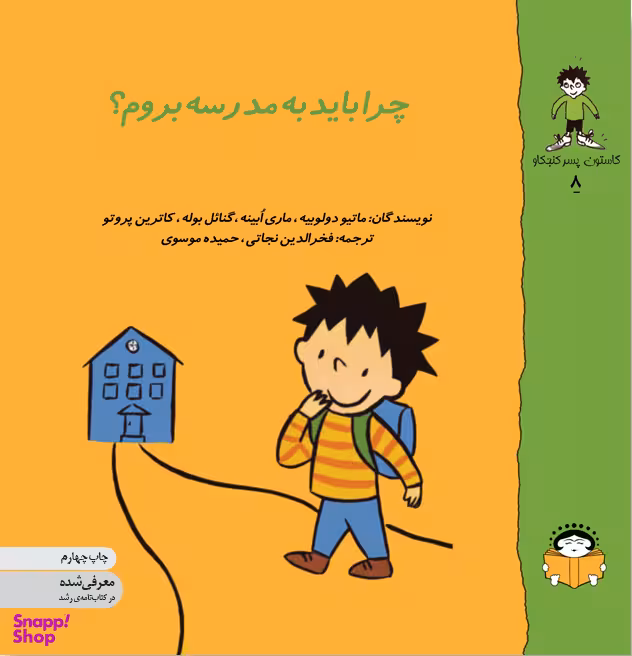 کتاب چرا باید به مدرسه بروم؟ اثر جمعی از نویسندگان انتشارات نوشته