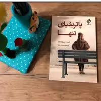 کتاب پاتریشیای تنها اثرهربرت جورج جنکینز ترجمه میمنت دانا نشر بهنود