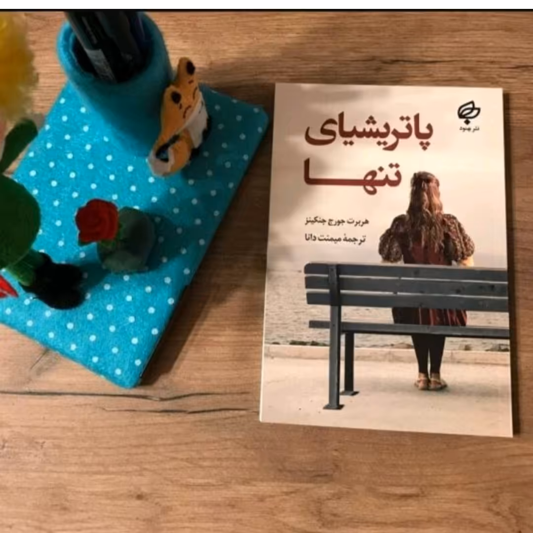کتاب پاتریشیای تنها اثرهربرت جورج جنکینز ترجمه میمنت دانا نشر بهنود
