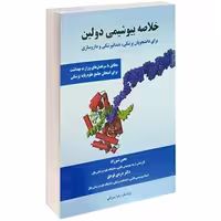 خلاصه بیوشیمی دولین نشر پرستش (14564)
