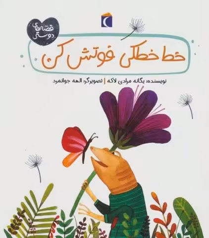 خط خطکی فوتش کن (قصه های دوستی)