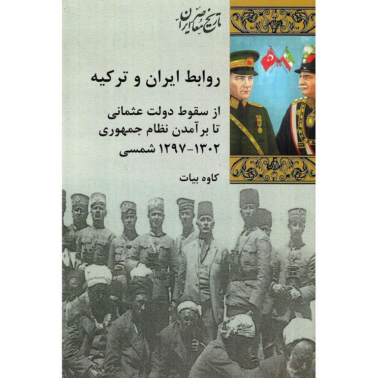 روابط ایران و ترکیه (از سقوط عثمانی تا برآمدن نظام جمهوری 1302 - 1297 شمسی)